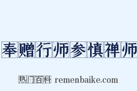 奉赠行师参慎禅师是什么意思的图片